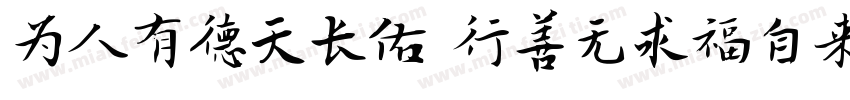 为人有德天长佑 行善无求福自来字体转换